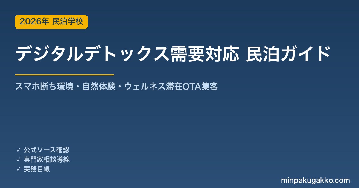 民泊 デジタルデトックス需要 対応ガイド 2026年版｜スマホ断ち環境・自然体験・ウェルネス滞在・OTA集客まで徹底解説