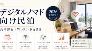 デジタルノマド向け民泊の長期滞在、Wi-Fi、収支設計を整理した図