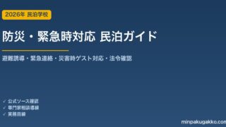 民泊 防災・緊急時対応 完全ガイド 2026年版｜避難誘導・緊急連絡・災害時ゲスト対応・法令確認まで徹底解説