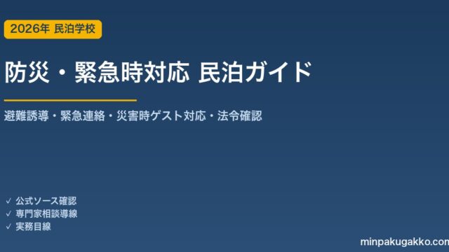 民泊 防災・緊急時対応 完全ガイド 2026年版｜避難誘導・緊急連絡・災害時ゲスト対応・法令確認まで徹底解説