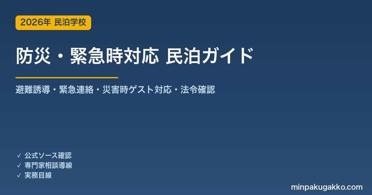 民泊 防災・緊急時対応 完全ガイド 2026年版｜避難誘導・緊急連絡・災害時ゲスト対応・法令確認まで徹底解説