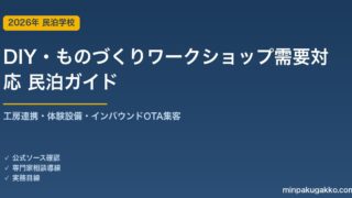 民泊 DIY・ものづくりワークショップ需要 対応ガイド 2026年版｜工房連携・体験設備・インバウンド対応・OTA集客まで徹底解説
