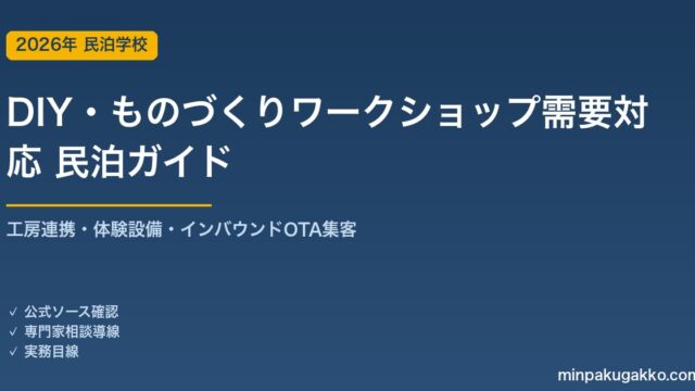 民泊 DIY・ものづくりワークショップ需要 対応ガイド 2026年版｜工房連携・体験設備・インバウンド対応・OTA集客まで徹底解説