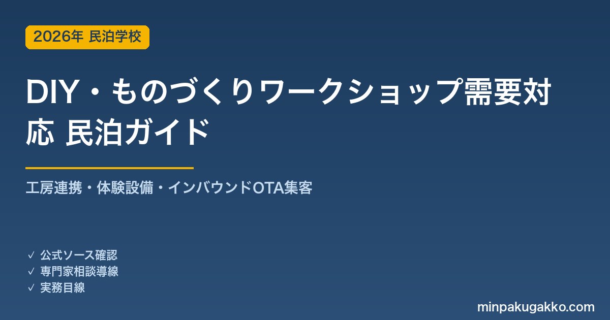 民泊 DIY・ものづくりワークショップ需要 対応ガイド 2026年版｜工房連携・体験設備・インバウンド対応・OTA集客まで徹底解説