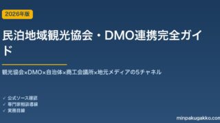 民泊地域観光協会・DMO連携完全ガイド 2026年版｜観光協会×DMO×自治体×商工会議所×地元メディアの5チャネル