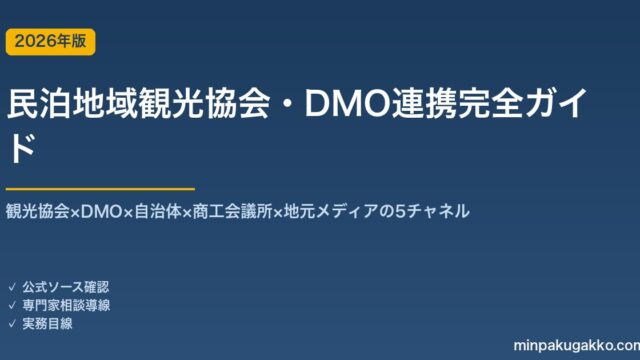 民泊地域観光協会・DMO連携完全ガイド 2026年版｜観光協会×DMO×自治体×商工会議所×地元メディアの5チャネル