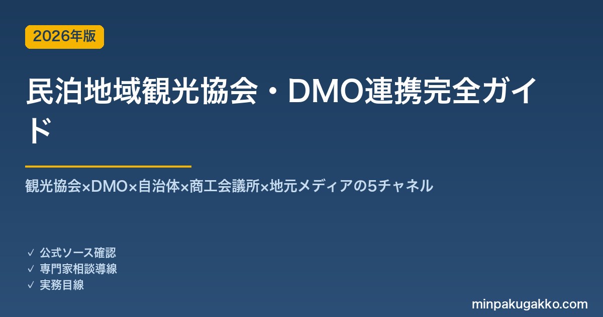 民泊地域観光協会・DMO連携完全ガイド 2026年版｜観光協会×DMO×自治体×商工会議所×地元メディアの5チャネル