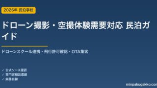 民泊 ドローン撮影・空撮体験需要 対応ガイド 2026年版｜ドローンスクール連携・飛行許可確認・インバウンド対応・OTA集客まで徹底解説