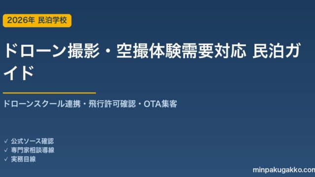 民泊 ドローン撮影・空撮体験需要 対応ガイド 2026年版｜ドローンスクール連携・飛行許可確認・インバウンド対応・OTA集客まで徹底解説