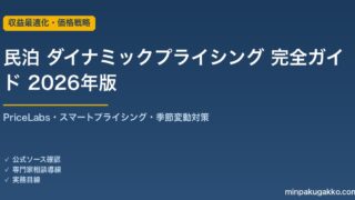 民泊 ダイナミックプライシング 完全ガイド 2026年版｜PriceLabs・スマートプライシング・季節変動で収益を最大化