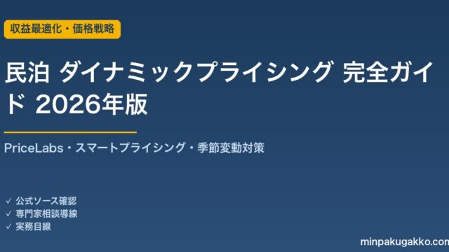 民泊 ダイナミックプライシング 完全ガイド 2026年版｜PriceLabs・スマートプライシング・季節変動で収益を最大化