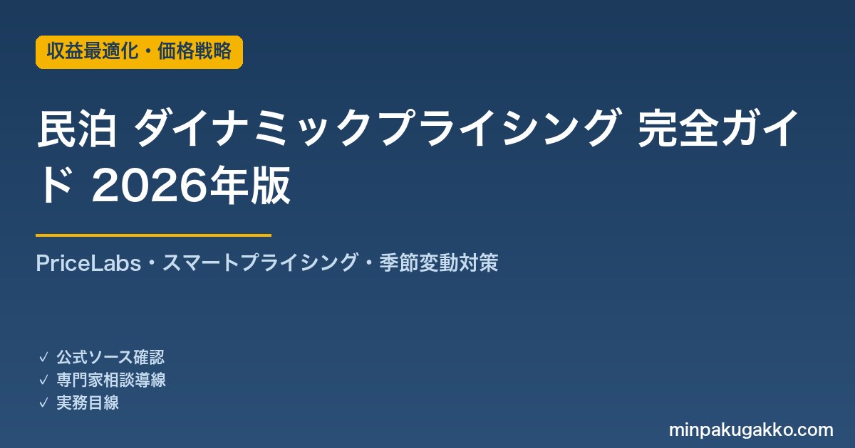 民泊 ダイナミックプライシング 完全ガイド 2026年版｜PriceLabs・スマートプライシング・季節変動で収益を最大化