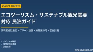 民泊 エコツーリズム・サステナブル観光需要 対応ガイド 2026年版｜環境配慮型集客・グリーン設備・旅館業許可・収支計画まで徹底解説