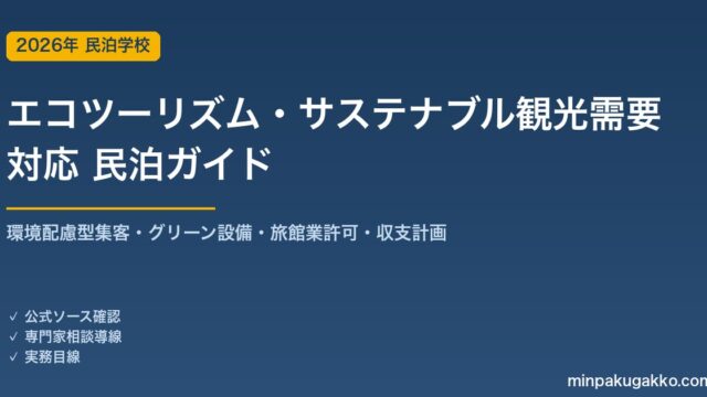民泊 エコツーリズム・サステナブル観光需要 対応ガイド 2026年版｜環境配慮型集客・グリーン設備・旅館業許可・収支計画まで徹底解説