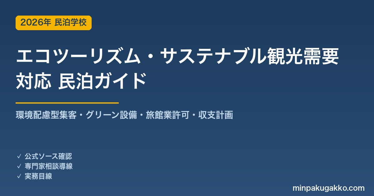 民泊 エコツーリズム・サステナブル観光需要 対応ガイド 2026年版｜環境配慮型集客・グリーン設備・旅館業許可・収支計画まで徹底解説