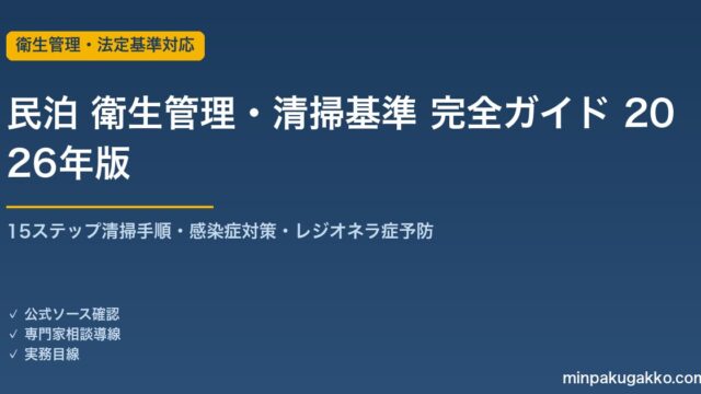 民泊 衛生管理・清掃基準 完全ガイド 2026年版｜住宅宿泊事業法6項目・15ステップ清掃手順・レジオネラ症予防まで解説