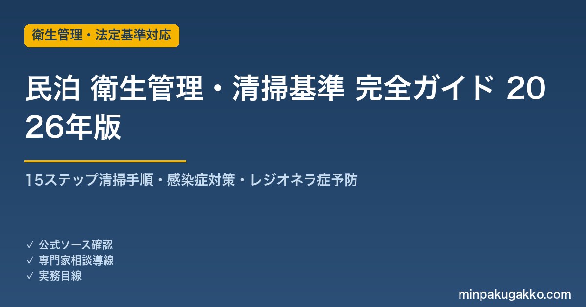 民泊 衛生管理・清掃基準 完全ガイド 2026年版｜住宅宿泊事業法6項目・15ステップ清掃手順・レジオネラ症予防まで解説