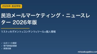 民泊メールマーケティング・ニュースレター完全ガイド 2026年版｜リスト×セグメント×コンテンツ×ツール×個人情報