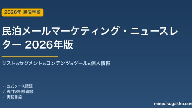 民泊メールマーケティング・ニュースレター完全ガイド 2026年版｜リスト×セグメント×コンテンツ×ツール×個人情報
