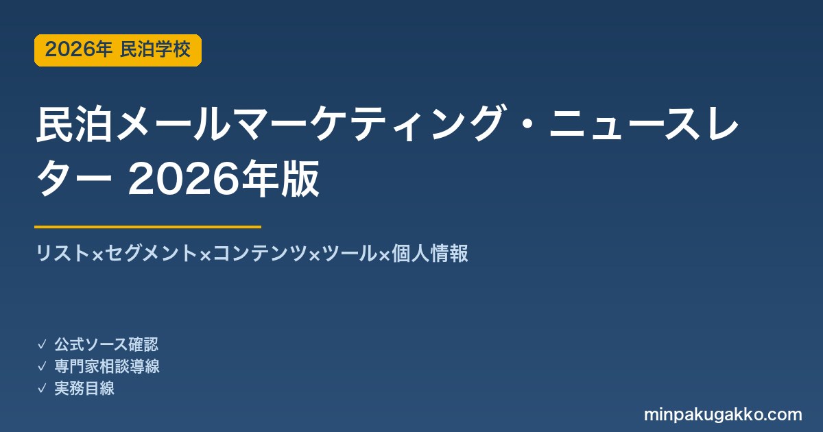民泊メールマーケティング・ニュースレター完全ガイド 2026年版｜リスト×セグメント×コンテンツ×ツール×個人情報