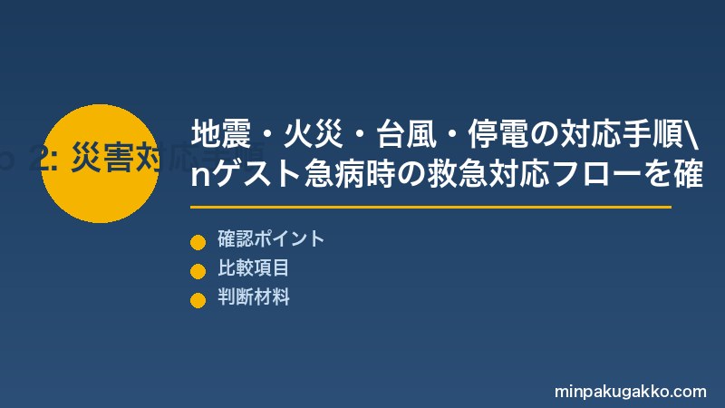 民泊緊急対応 Step2 地震・火災・台風・停電時の対応手順・ゲスト急病時の救急対応・保険適用フローを確認する