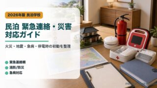 民泊の緊急連絡と災害対応で火災、地震、急病、停電時の初動を整理したアイキャッチ画像
