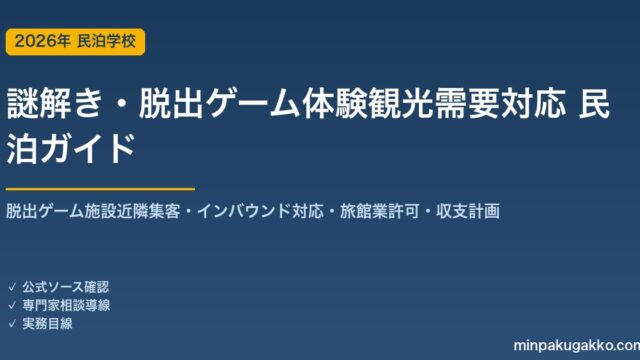 民泊 謎解き・脱出ゲーム体験観光需要 対応ガイド 2026年版｜リアル脱出ゲーム施設近隣集客・インバウンド対応・旅館業許可・収支計画まで徹底解説