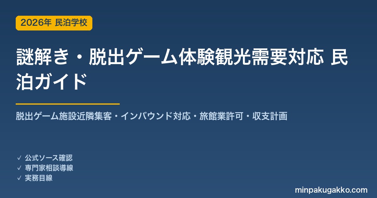 民泊 謎解き・脱出ゲーム体験観光需要 対応ガイド 2026年版｜リアル脱出ゲーム施設近隣集客・インバウンド対応・旅館業許可・収支計画まで徹底解説
