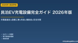 民泊EV充電設備完全ガイド 2026年版｜充電器選定×設置工事×料金×補助金×安全対策