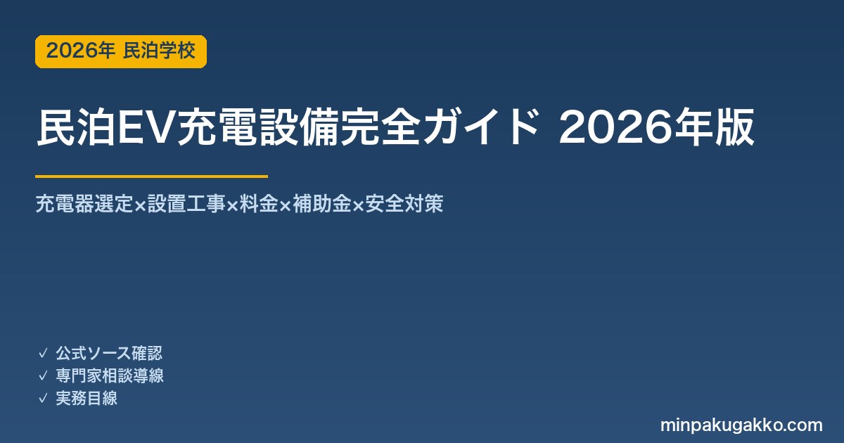 民泊EV充電設備完全ガイド 2026年版｜充電器選定×設置工事×料金×補助金×安全対策