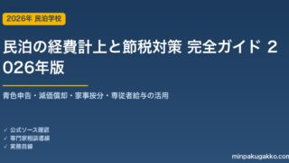 民泊の経費計上と節税対策 完全ガイド 2026年版｜青色申告・減価償却・家事按分・専従者給与の活用