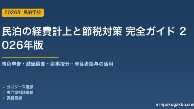 民泊の経費計上と節税対策 完全ガイド 2026年版｜青色申告・減価償却・家事按分・専従者給与の活用