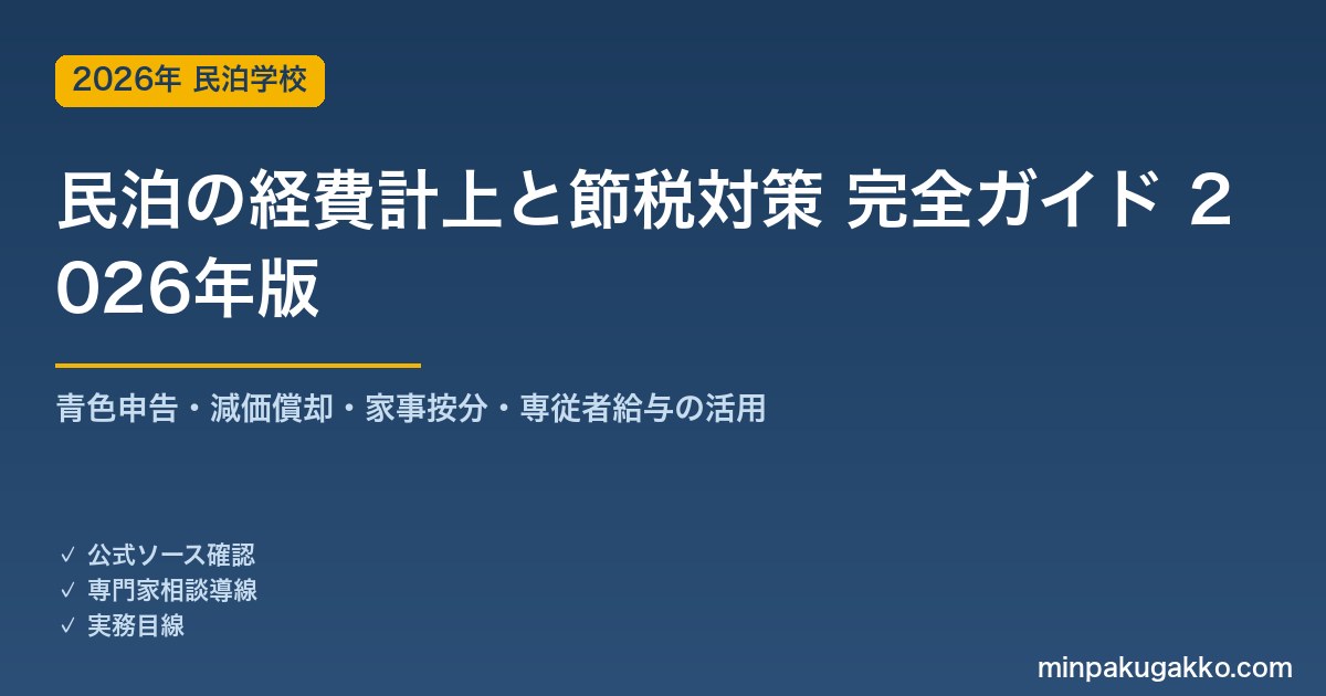民泊の経費計上と節税対策 完全ガイド 2026年版｜青色申告・減価償却・家事按分・専従者給与の活用