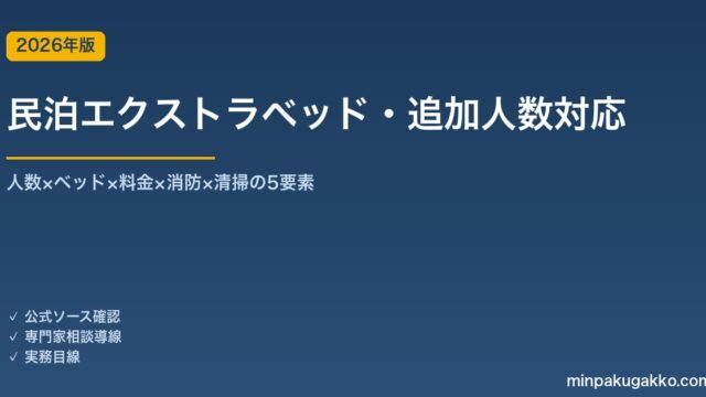 民泊エクストラベッド・追加人数対応完全ガイド 2026年版｜人数×ベッド×料金×消防×清掃の5要素