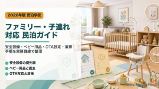 民泊のファミリー・子連れ対応ガイドを示すアイキャッチ画像