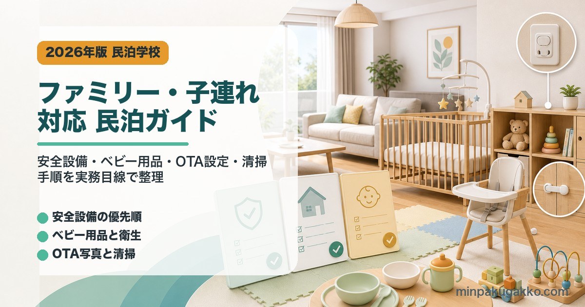 民泊のファミリー・子連れ対応ガイドを示すアイキャッチ画像