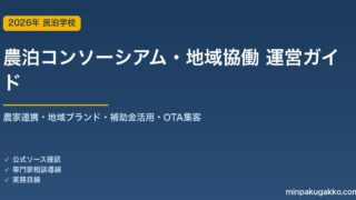 民泊 農泊コンソーシアム・地域協働型運営 完全ガイド 2026年版｜農家連携・地域ブランド・補助金活用・OTA集客まで徹底解説