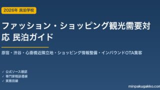 民泊 ファッション・ショッピング観光需要 対応ガイド 2026年版｜原宿・渋谷・心斎橋近隣立地・ショッピング情報整備・インバウンド対応・OTA集客まで徹底解説
