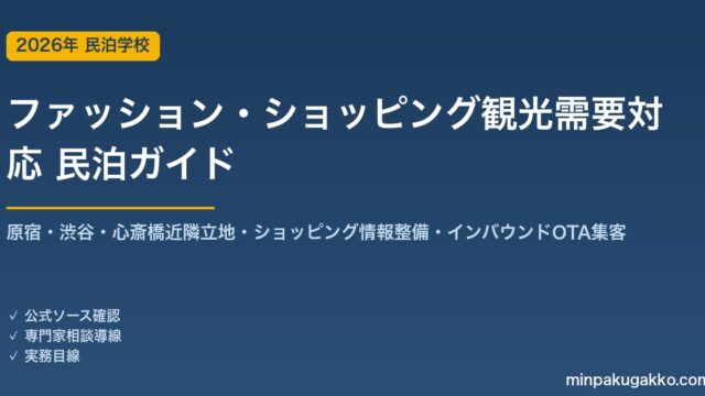 民泊 ファッション・ショッピング観光需要 対応ガイド 2026年版｜原宿・渋谷・心斎橋近隣立地・ショッピング情報整備・インバウンド対応・OTA集客まで徹底解説