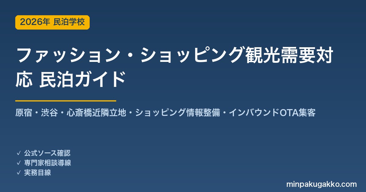 民泊 ファッション・ショッピング観光需要 対応ガイド 2026年版｜原宿・渋谷・心斎橋近隣立地・ショッピング情報整備・インバウンド対応・OTA集客まで徹底解説