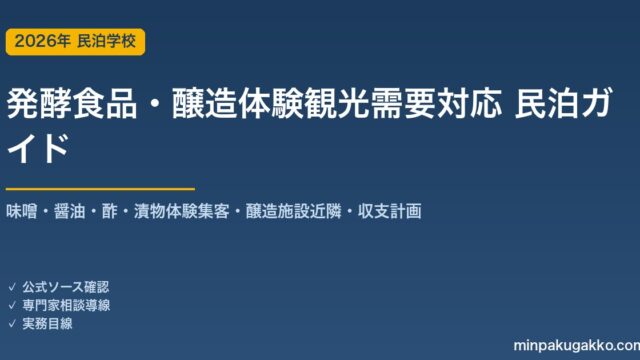 民泊 発酵食品・醸造体験観光需要 対応ガイド 2026年版｜味噌・醤油・酢・漬物体験集客・醸造施設近隣・旅館業許可・インバウンド対応・収支計画まで徹底解説
