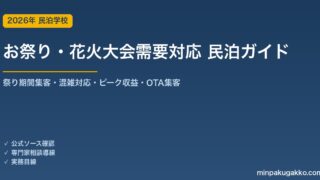 民泊 お祭り・花火大会需要 対応ガイド 2026年版｜祭り期間集客・混雑対応・短期ピーク収益・OTA集客まで徹底解説