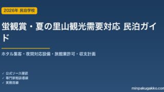 民泊 蛍観賞・夏の里山観光需要 対応ガイド 2026年版｜ホタル集客・夜間対応設備・旅館業許可・収支計画まで徹底解説