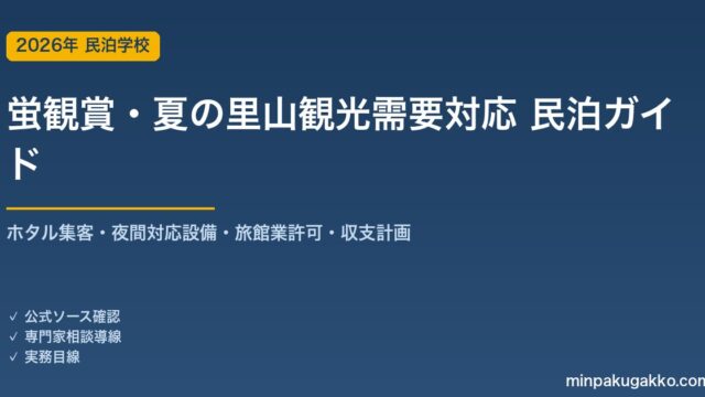 民泊 蛍観賞・夏の里山観光需要 対応ガイド 2026年版｜ホタル集客・夜間対応設備・旅館業許可・収支計画まで徹底解説