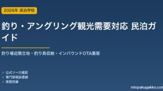 民泊 釣り・アングリング観光需要 対応ガイド 2026年版｜釣り場近隣立地・釣り具収納・インバウンド対応・OTA集客まで徹底解説