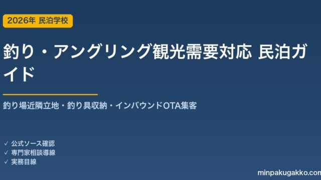 民泊 釣り・アングリング観光需要 対応ガイド 2026年版｜釣り場近隣立地・釣り具収納・インバウンド対応・OTA集客まで徹底解説