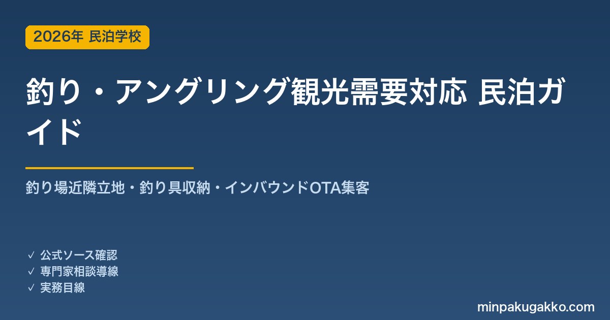 民泊 釣り・アングリング観光需要 対応ガイド 2026年版｜釣り場近隣立地・釣り具収納・インバウンド対応・OTA集客まで徹底解説