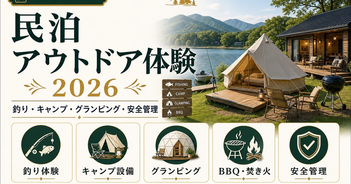 民泊アウトドア体験を釣り、キャンプ、グランピング、BBQ焚き火、安全管理で整理した図
