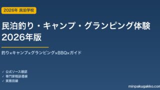 民泊釣り・キャンプ・グランピング体験プログラム完全ガイド 2026年版｜釣り×キャンプ×グランピング×BBQ×ガイド