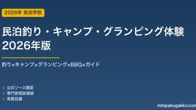 民泊釣り・キャンプ・グランピング体験プログラム完全ガイド 2026年版｜釣り×キャンプ×グランピング×BBQ×ガイド